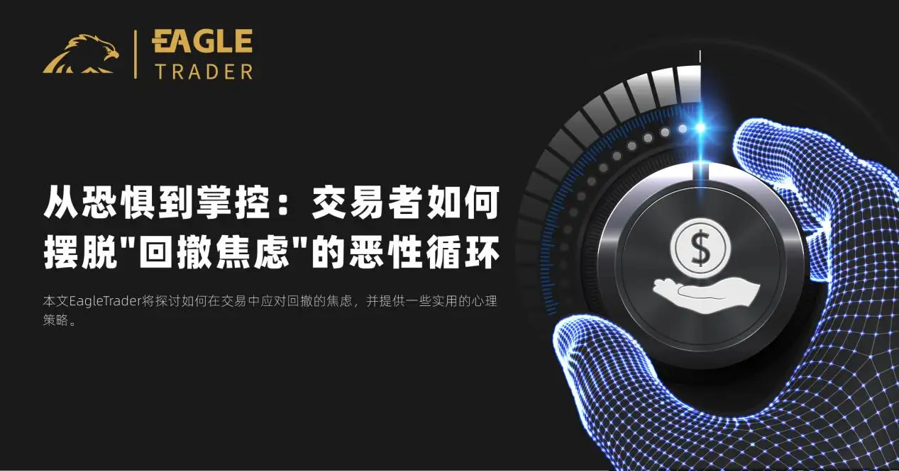 从恐惧到掌控：交易者如何摆脱＂回撤焦虑＂的恶性循环