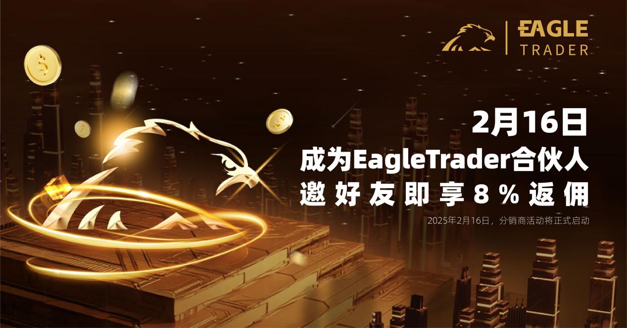 2月16日,EagleTrader合伙人分销系统上线!