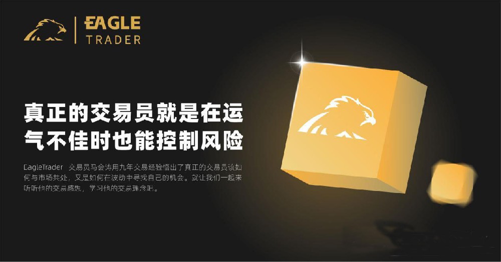 运气不佳时！EagleTrader外汇交易员是如何控制风险