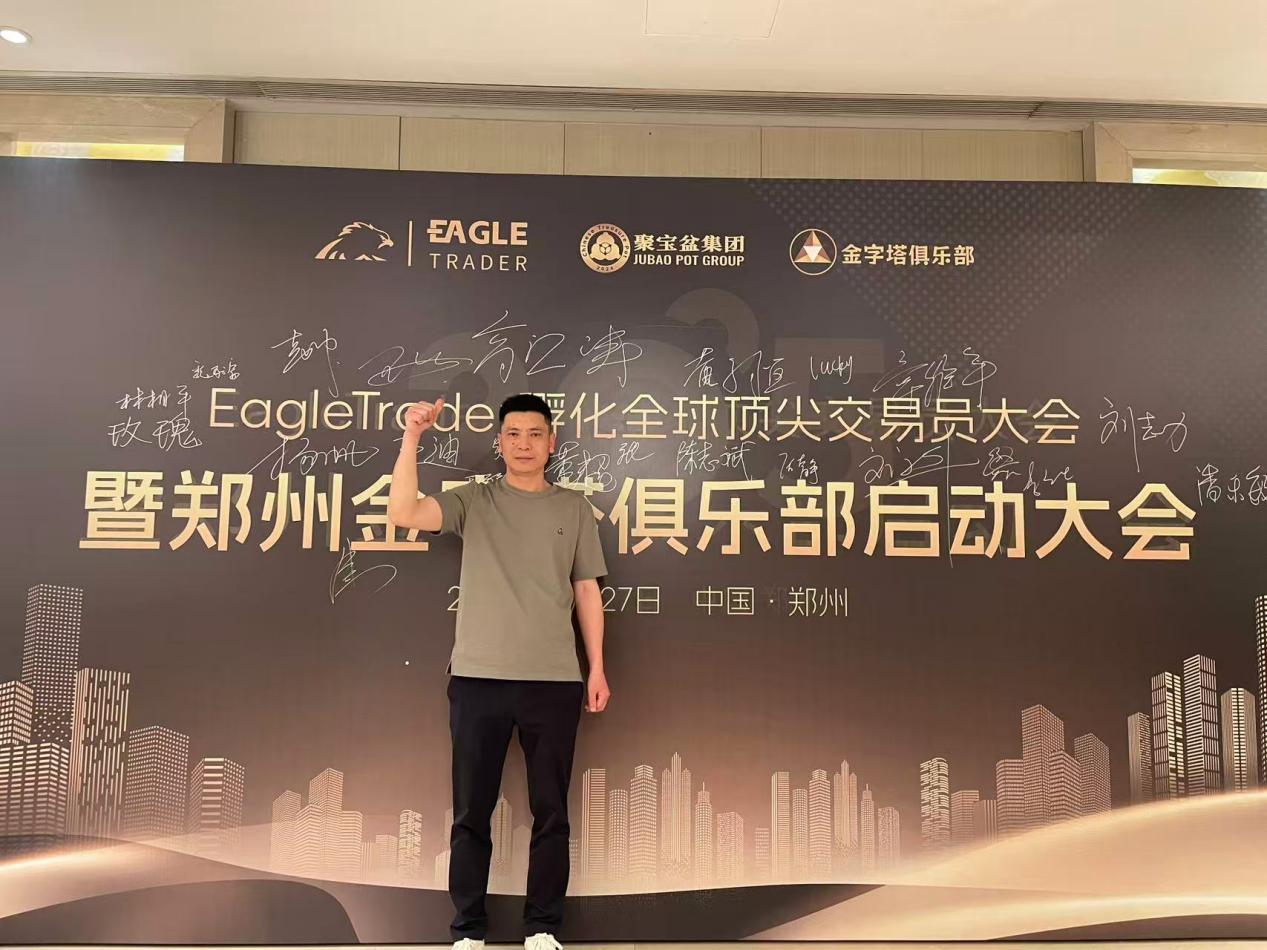EagleTrader助力交易员圆梦：创单笔交易最高分润纪录，现场分润超30万