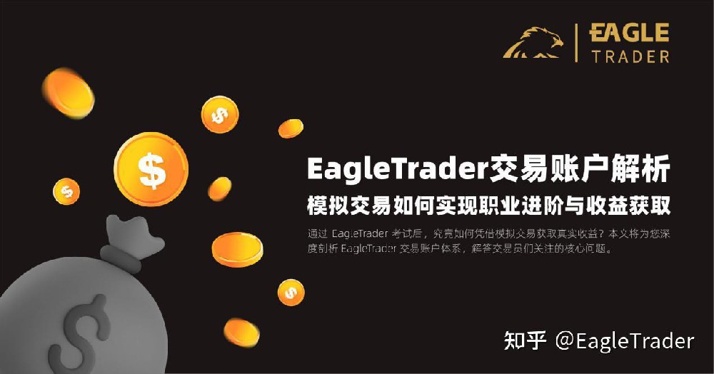 EagleTrader交易账户解析:模拟交易如何实现职业进阶与收益获取