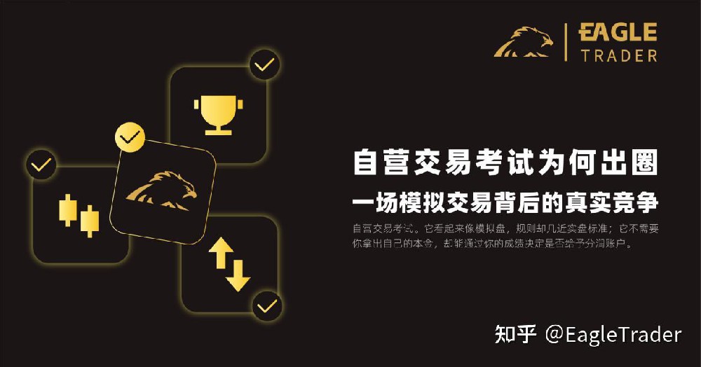 EagleTrader自营交易考试为何出圈?一场模拟交易背后的真实竞争