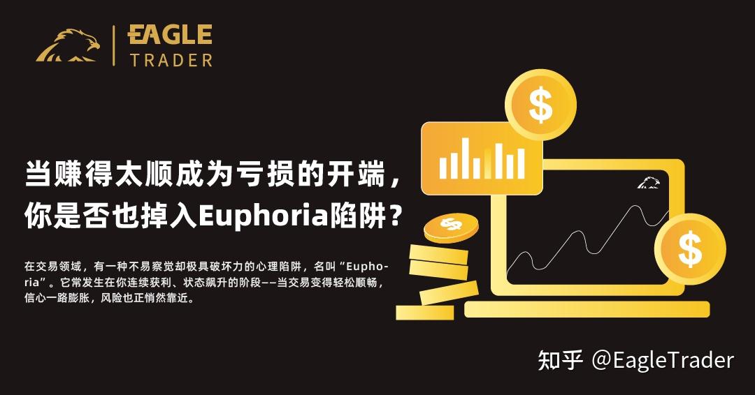 当赚得太顺成为亏损的开端，你是否也掉入“Euphoria”陷阱