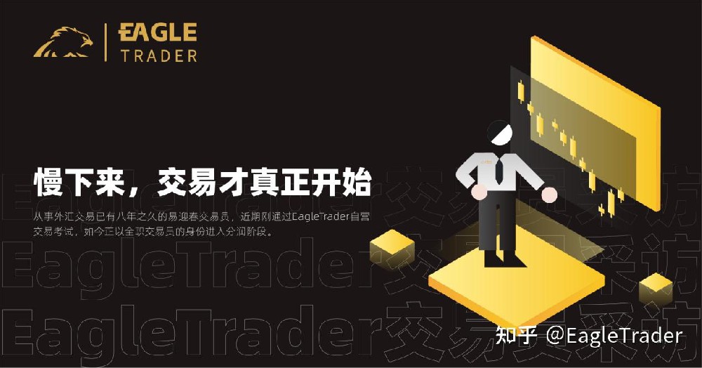 EagleTrader交易员采访|慢下来，交易才真正开始