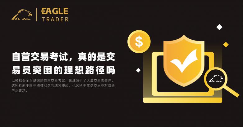 EagleTrader自营交易考试，真的是交易员突围的理想路径吗