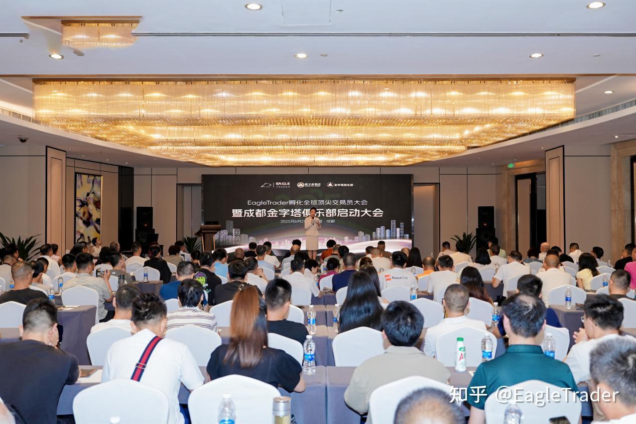 破解交易员困境：EagleTrader成都交易员大会揭秘低回撤交易核心