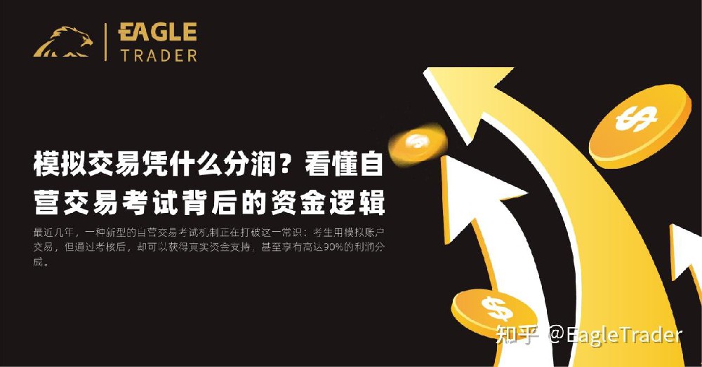 模拟交易凭什么分润?看懂自营交易考试背后的资金逻辑