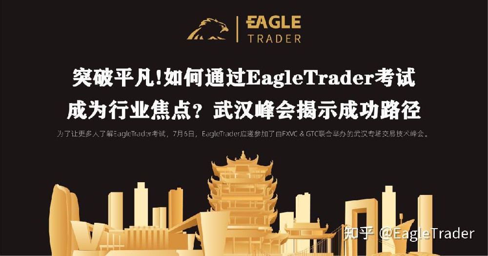 如何通过EagleTrader考试成为行业焦点?武汉峰会揭示成功路径!