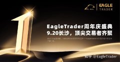 EagleTrader周年庆盛典|9.20长沙，顶尖交易者齐聚，诚邀您共赴