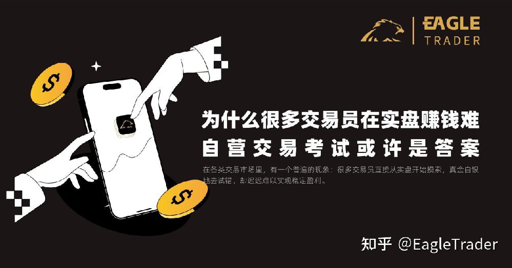 为什么很多交易员在实盘赚钱难?自营交易考试或许是答案