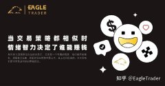 当交易策略都相似时，情绪智力决定了谁能赚钱?