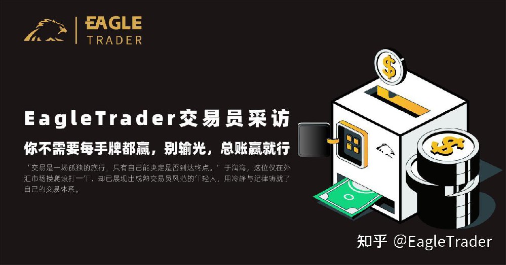 EagleTrader交易员采访|你不需要每手牌都赢，别输光，总账赢就行