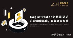 EagleTrader交易员采访|在波动中寻稳，在规则中取胜