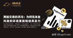 跨越交易的鸿沟：为何无本金风险的环境更能检验真实力