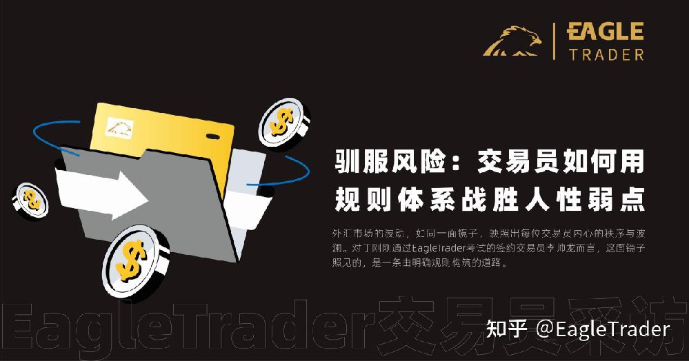 EagleTrader专访|驯服风险：交易员如何用规则体系战胜人性弱点