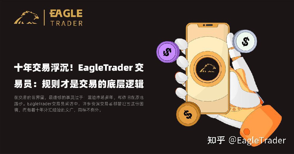 十年交易浮沉!EagleTrader 交易员：规则才是交易的底层逻辑