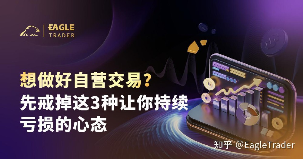想做好自营交易?先戒掉这3种让你持续亏损的心态
