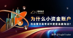 为什么小资金账户在自营交易考试中更容易被淘汰