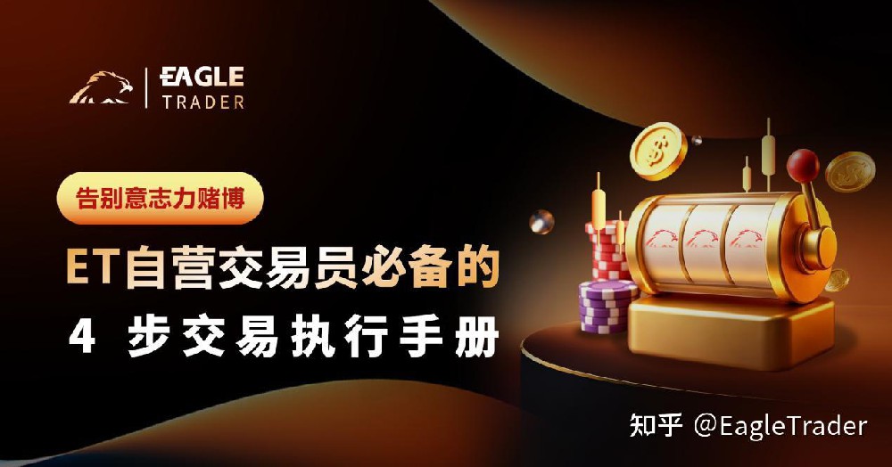 告别意志力赌博:ET自营交易员必备的 4 步交易执行手册