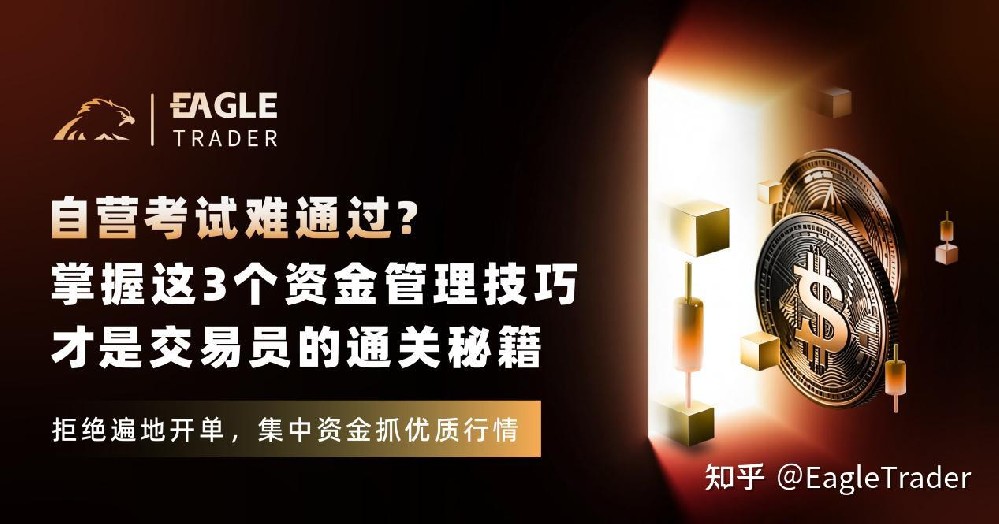 自营考试难通过?掌握这3个资金管理技巧,才是交易员的通关秘籍