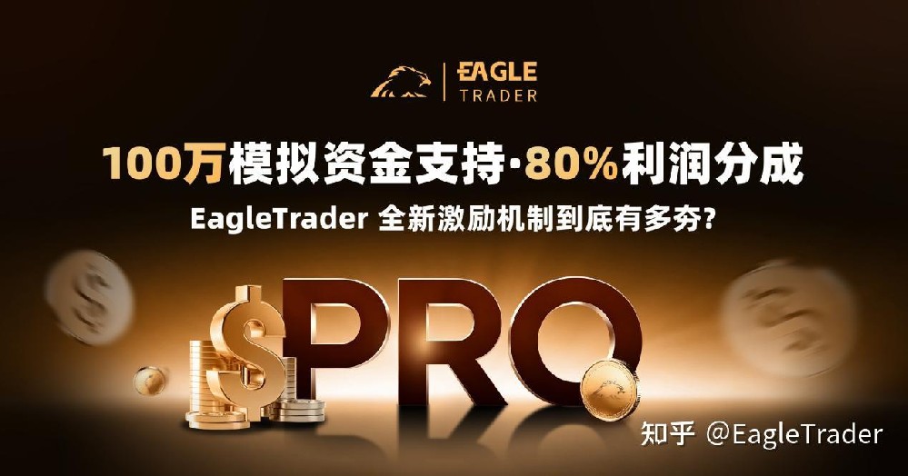 100万模拟资金支持,80%利润分成,全新激励机制到底有多夯?