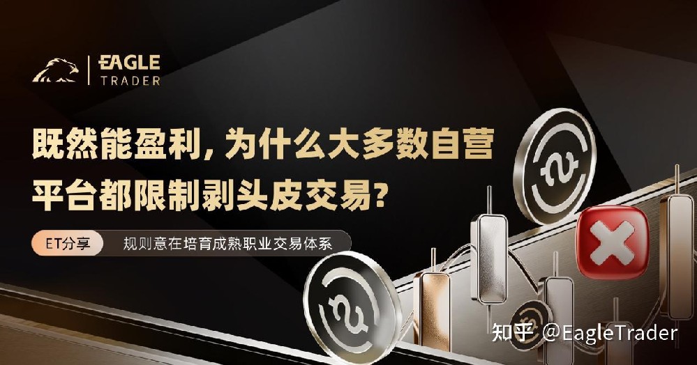ET分享|既然能盈利,为什么大多数自营平台都限制剥头皮交易?