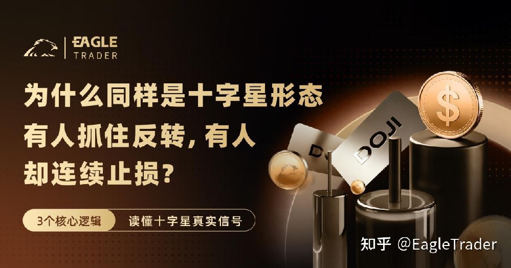 为什么同样是十字星形态,有人抓住反转,有人却连续止损
