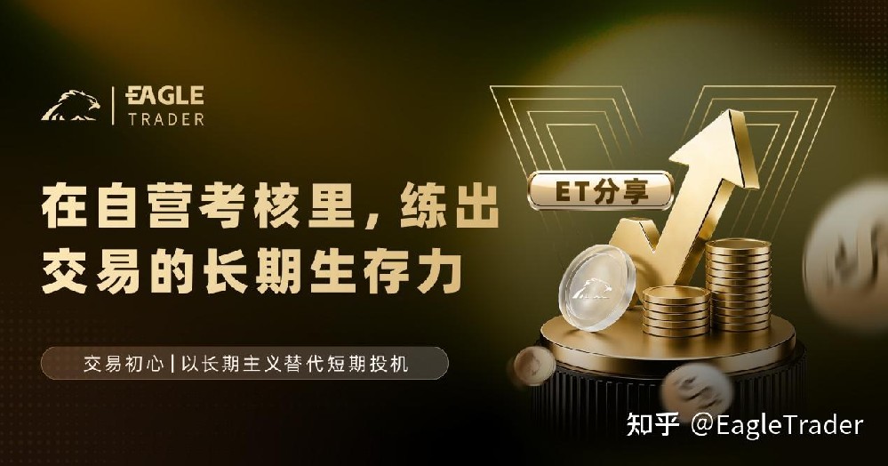 ET采访|在自营考核里,练出交易的长期生存力