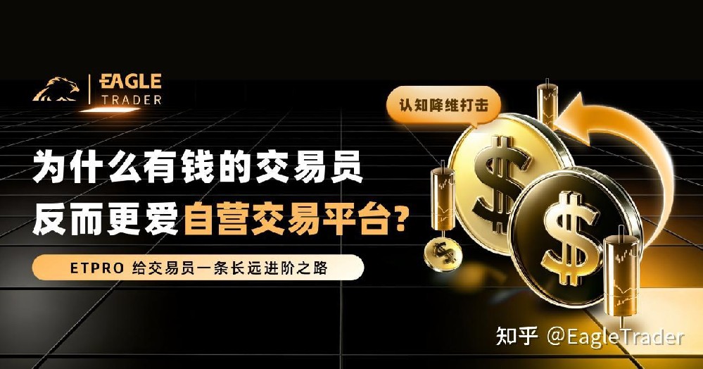 认知降维打击:为什么有钱的交易员反而更爱自营交易平台