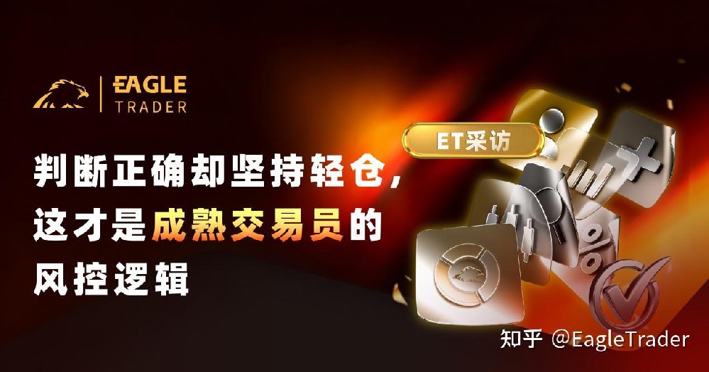 ET采访|判断正确却坚持轻仓,这才是成熟交易员的风控逻辑