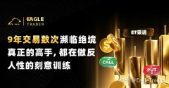 9年交易数次濒临绝境：真正的高手，都在做反人性的刻意训练