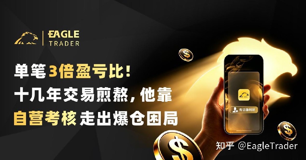 单笔3倍盈亏比!十几年交易煎熬,他靠自营考核走出爆仓困局