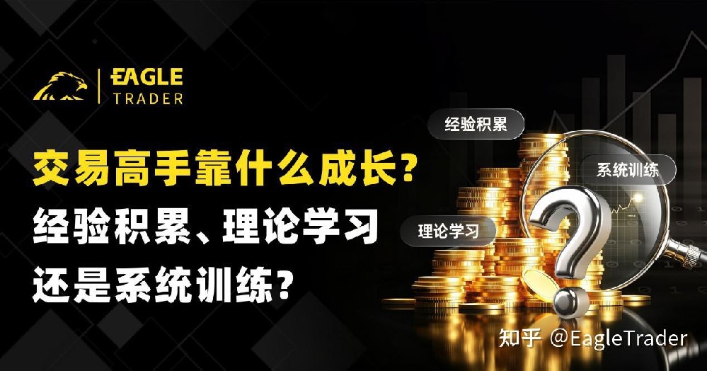 交易高手靠什么成长?经验积累、理论学习还是系统训练