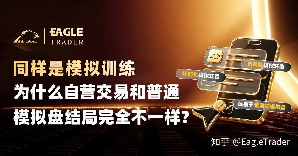 同样是模拟训练,为什么自营交易和普通模拟盘结局完全不一样?